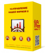 1С:Управление нашей фирмой 8 (УНФ). Базовая версия